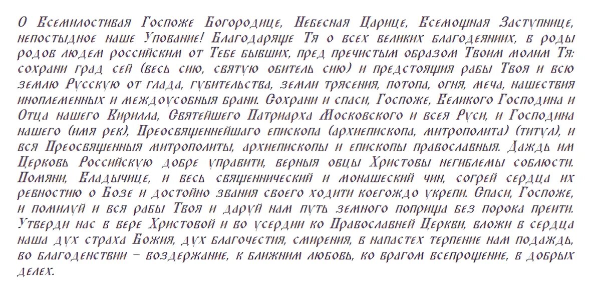 Молитва Богоматери