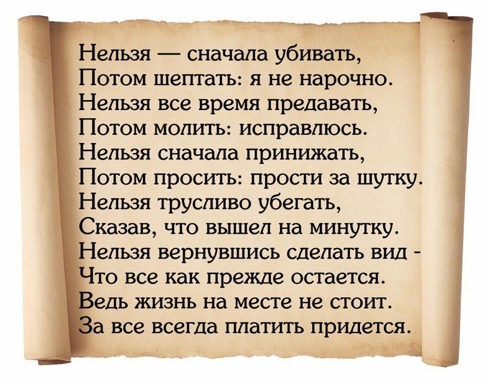 Стихотворение нельзя. Нельзя сначала убивать потом шептать я не нарочно стих. Нельзя все время предавать. Стих нельзя сначала убивать. Стихи. Нельзя сначала убивать потом шептать я не на рошно.