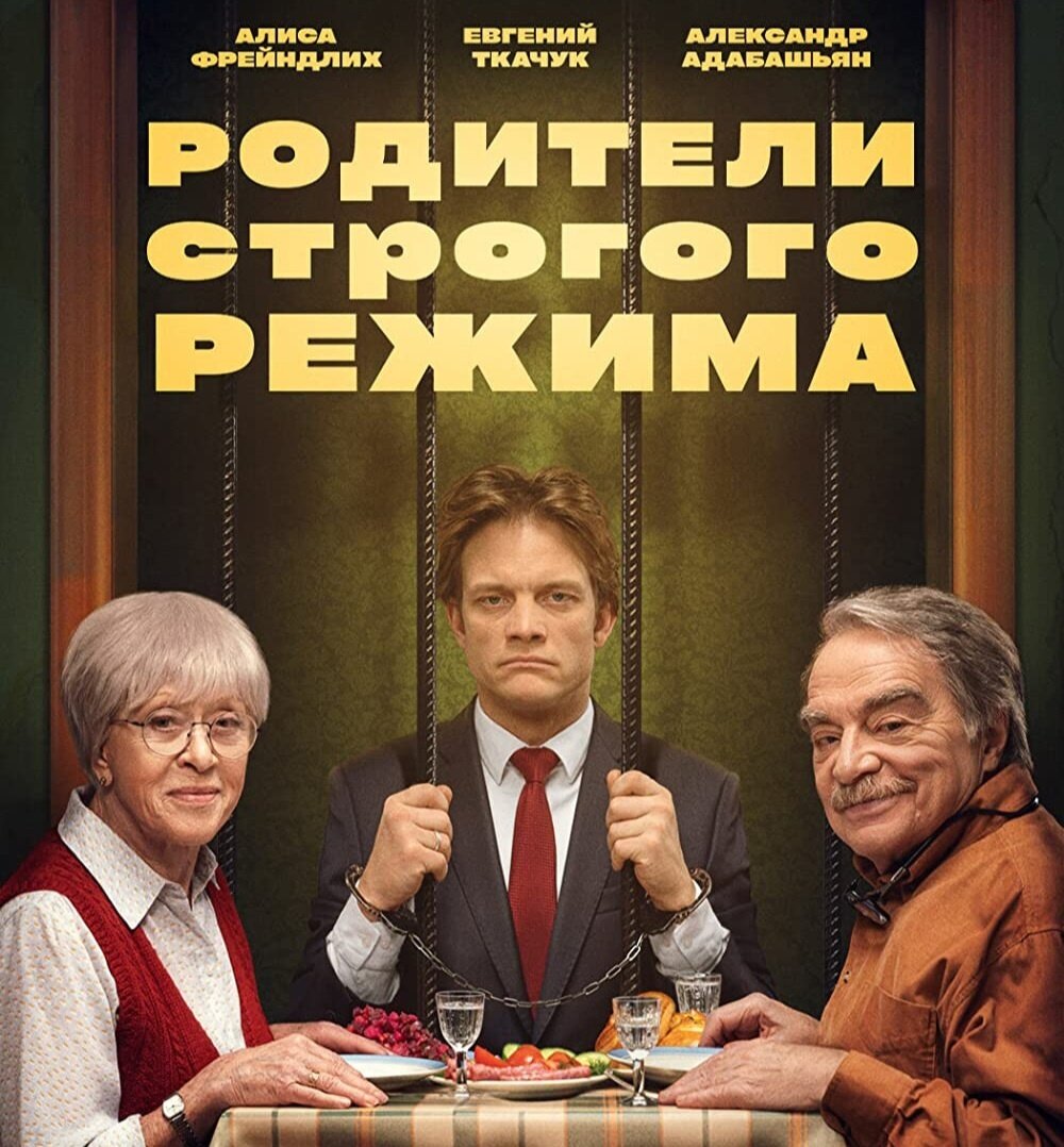 Родители строгого режима фильм. Родители строгого режима фильм 2022. Родители строгого режима Постер. Комедия строгого режима 1992.