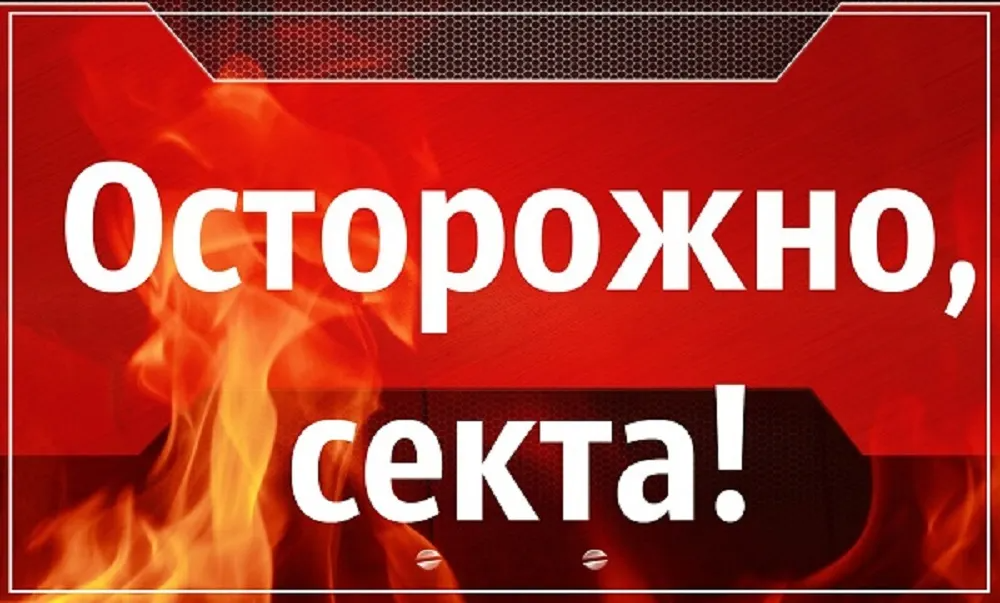 осторожно секта