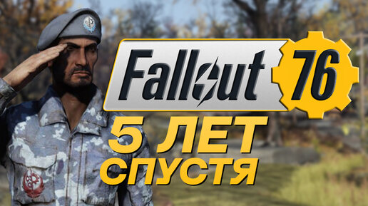 Кряхтежный подкаст - Fallout 76.