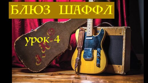 ШАФФЛ БЛЮЗ E (Shuffle Blues) урок 4