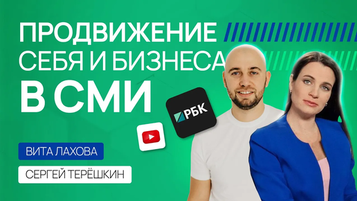 На ТВ бесплатно!? СМИ и бизнес – продвижение на ведущих каналах. Сергей Терешкин и Вита Лахова.