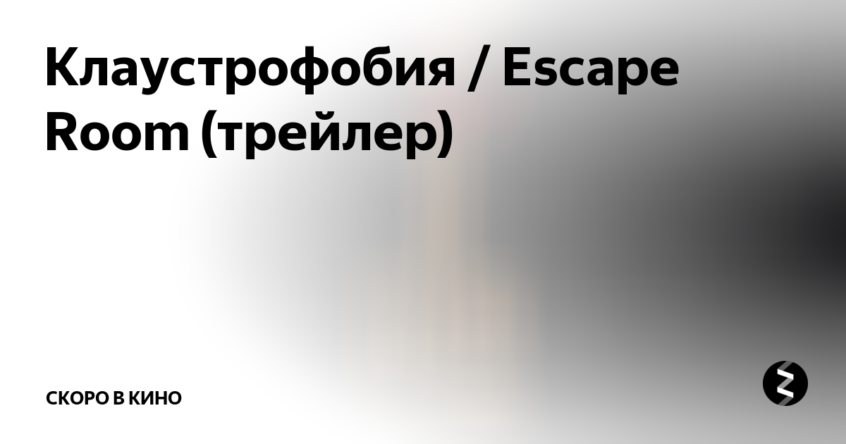 Клаустрофобия / Escape Room (трейлер) | Скоро в кино | Дзен