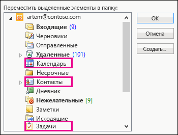 Чтобы восстановить задачу, щелкните ее правой кнопкой мыши, а затем выберите пунктПереместить > Другая папка > Задачи.