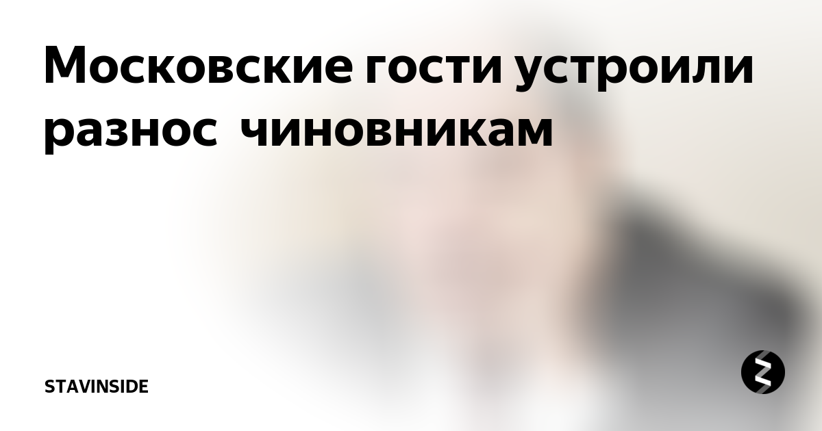 Впечатления чиновников