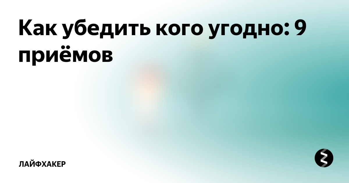 Как убедить году. Как убедить году