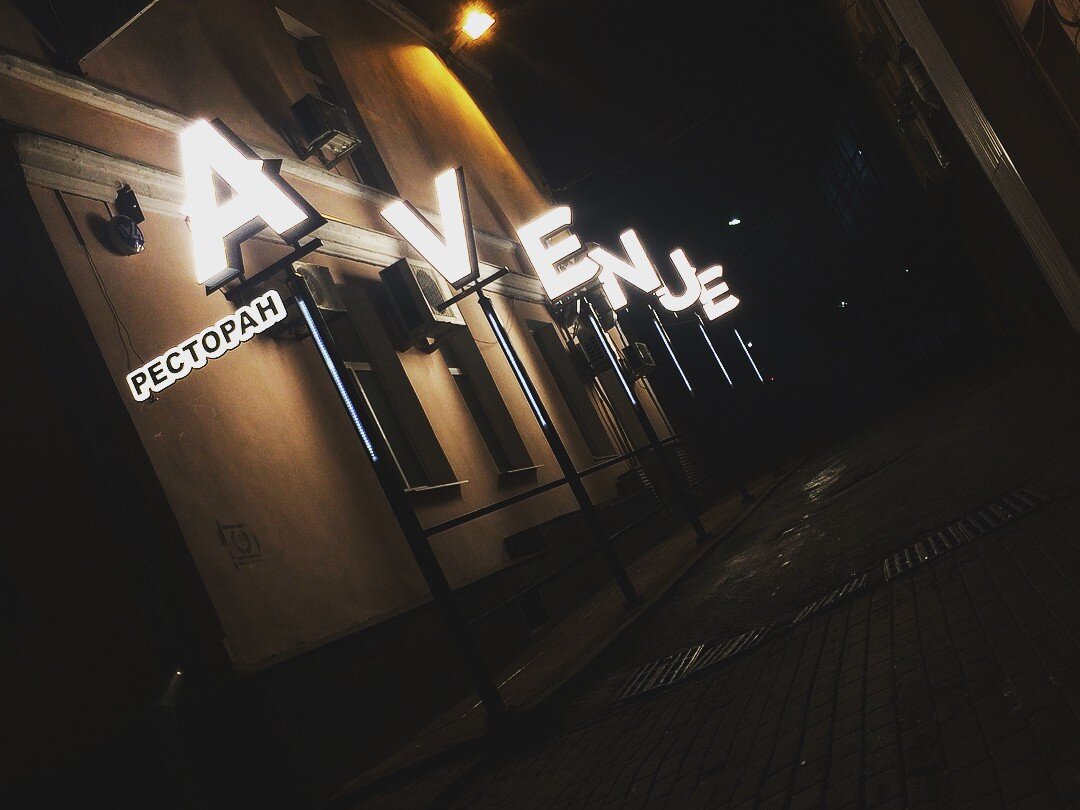 Ресторан второе авеню ульяновск. Авеню ульяновск ресторан. Ресторан 2 авеню ульяновск. Кофейня авеню бишкек. Кафе "авеню" (беларусь, брест).