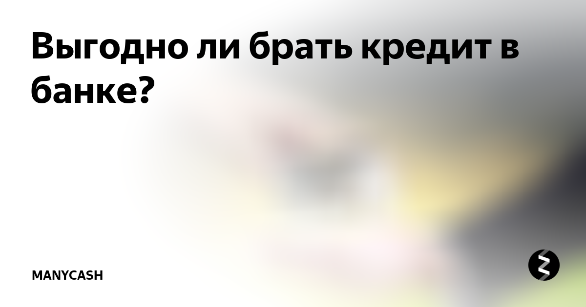 Почему люди берут кредиты. Стоит ли брать кредиты в банках. Стоит ли брать кредиты в банках. Кредит. Стоит ли брать кредиты в банках.