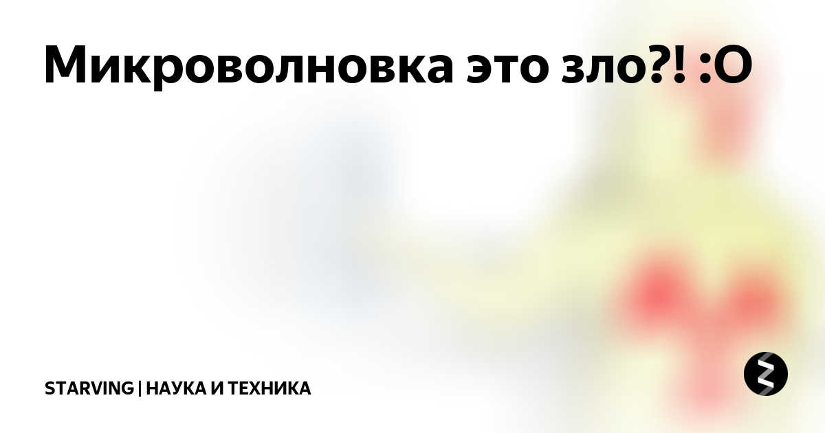 Микроволновка это зло?! :О | ТехноЛогика | Дзен