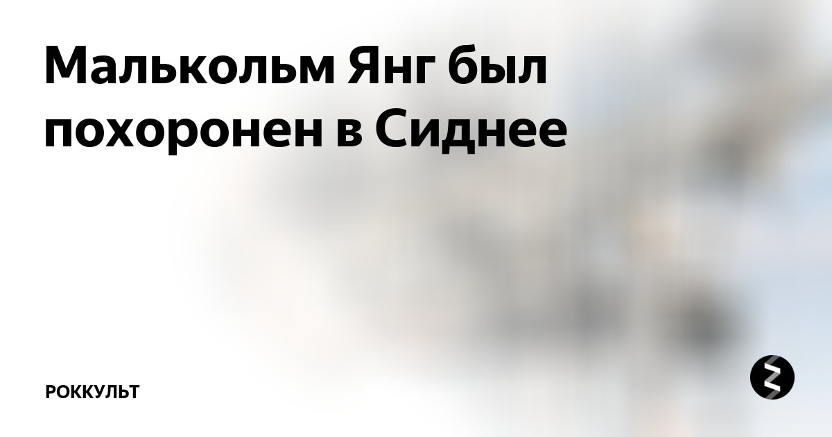 Малькольм Янг был похоронен в Сиднее | Роккульт | Дзен