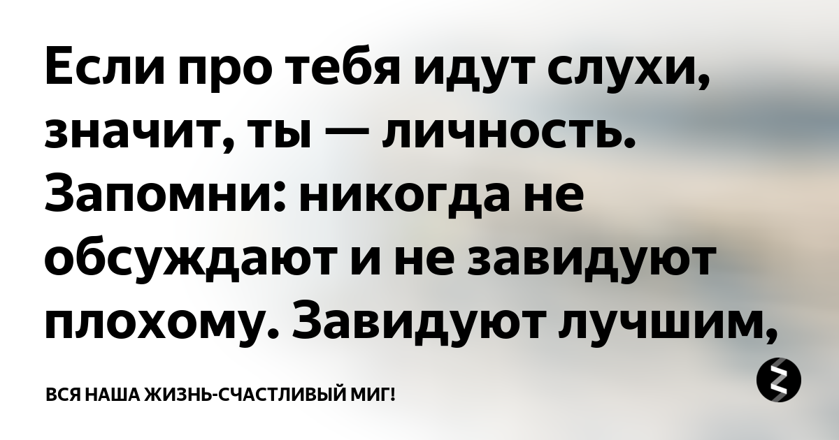 Зависть плохая штука картинки. Люди которые говорят за моей спиной. Если про тебя идут слухи значит ты личность. Говорите за моей спиной цитаты. Если тебя обсуждают значит ты личность.