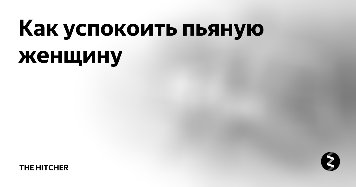 фразы для успокоения. как успокоить женщину. комиксы про пмс. как успокоить девушку картинки. успокоительные фразы.
