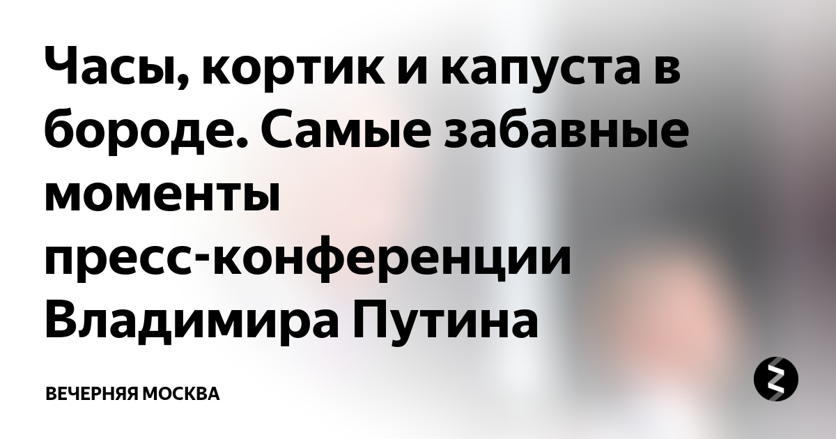 Кортик анекдоты. Анекдот про кортик и часы. Анекдот Путина про кортик и часы текст. Анекдот про кортик и часы от Путина. Анекдот про кортик и часы от Путина текст