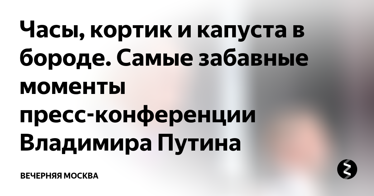 Анекдот про кортик и часы. Анекдот про кортик и часы от Путина. Анекдот Путина про кортик и часы текст. Анекдот про кортик и часы от Путина текст.