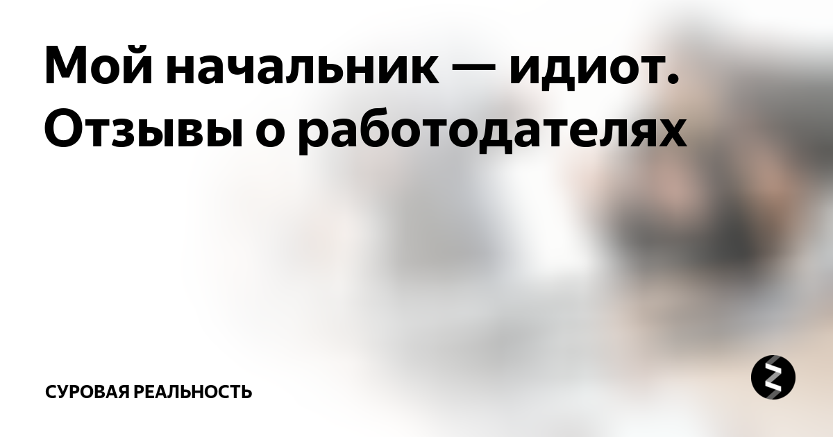 Начальник придурок. Труд сделал из обезьяны человека. Когда руководитель дебил. Картинка про дурака начальника. Начальник придурок.
