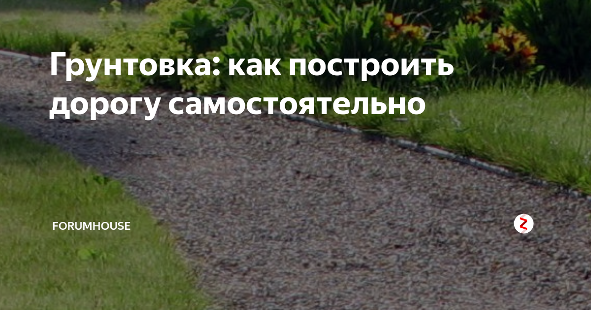 Грунтовка: как построить дорогу самостоятельно | FORUMHOUSE | Дзен