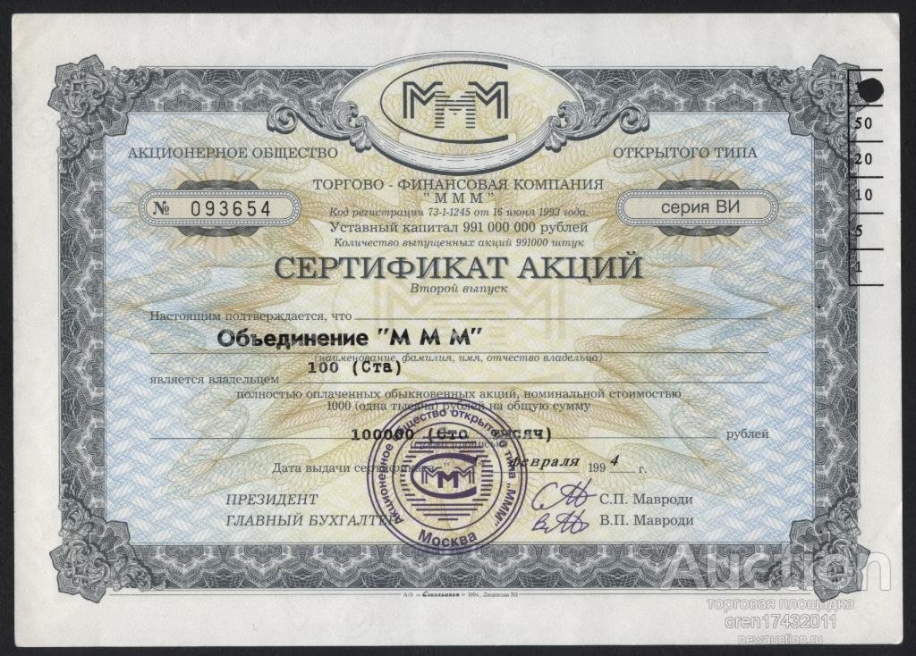Акции той самой финансовой компании "МММ"