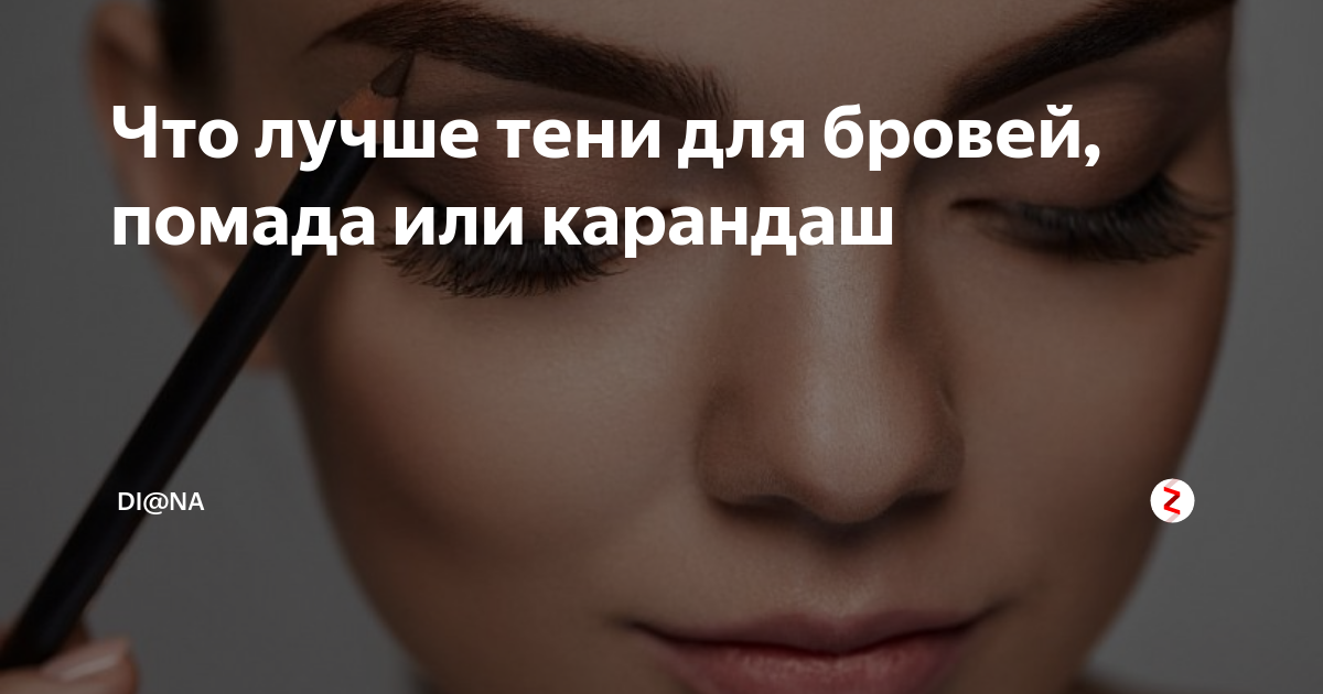 Что лучше тени для бровей, помада или карандаш | Di@na | Дзен