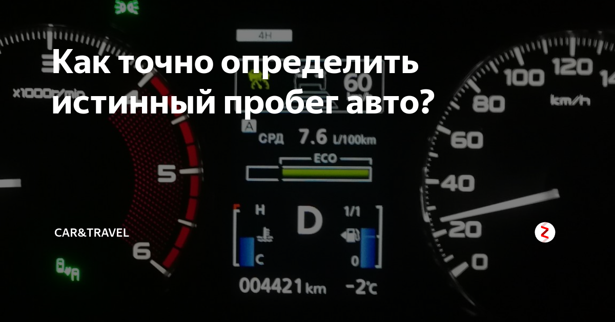 Фактический пробег. Автомобили с пробегом. Скрутить пробег автомобиля. Как узнать пробег автомобиля. Программа для проверки пробега авто.