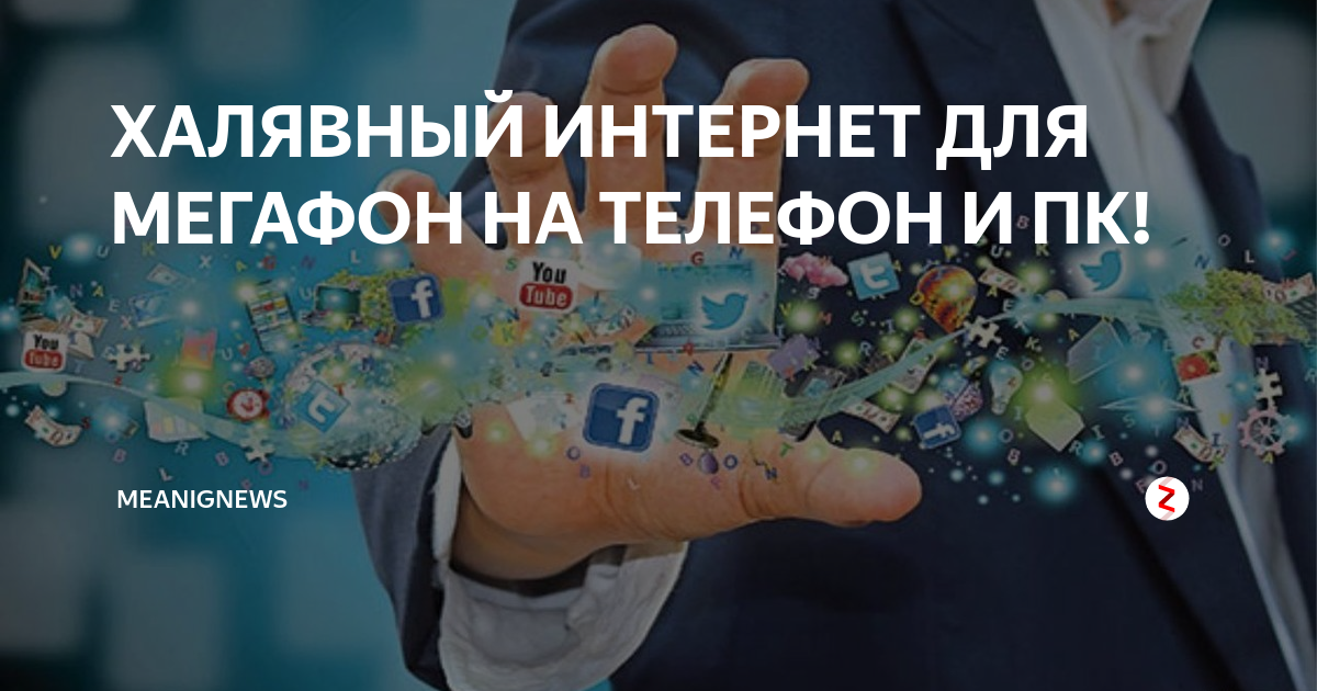 ХАЛЯВНЫЙ ИНТЕРНЕТ ДЛЯ МЕГАФОН НА ТЕЛЕФОН И ПК! | meanIGnews | Дзен