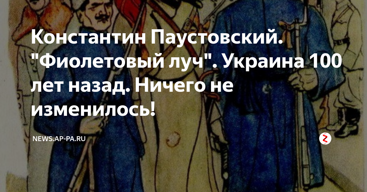 Фиолетовый Луч Паустовский читать. Петлюра и фиолетовые лучи. Книга паустовского фиолетовые