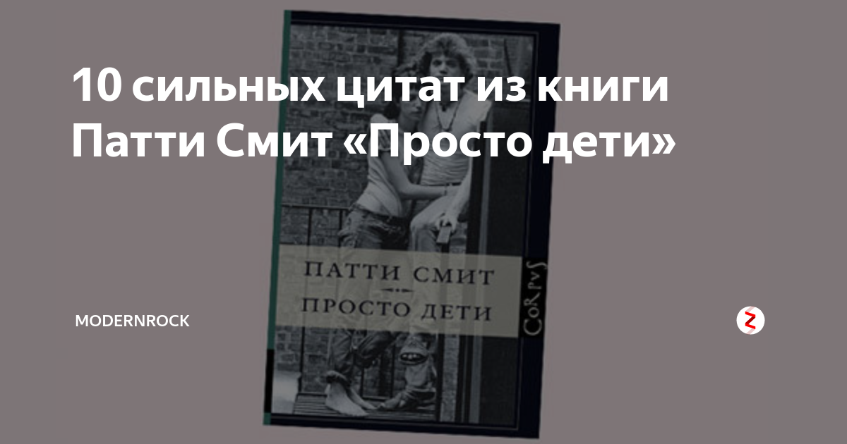 Патти смит дети. Патти Смит. Просто дети. Книга просто дети. Просто дети Патти Смит о чем.