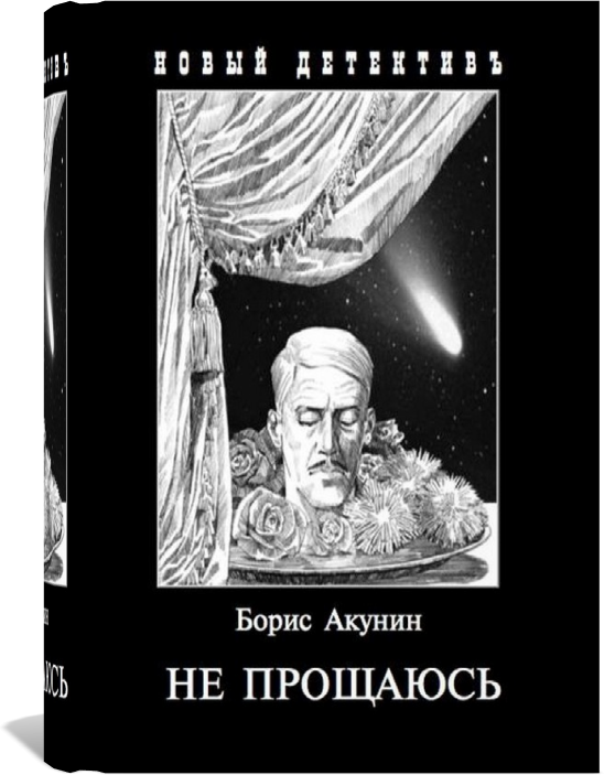 Аудиокниги акунин не прощаюсь слушать