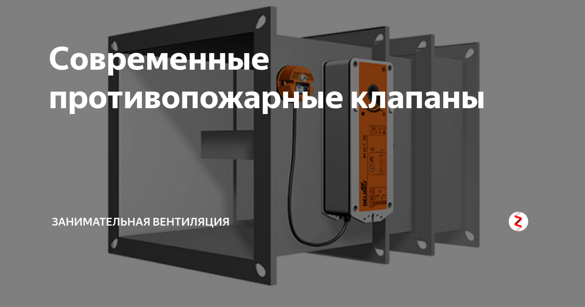 Современные противопожарные клапаны | Занимательная Вентиляция | Дзен