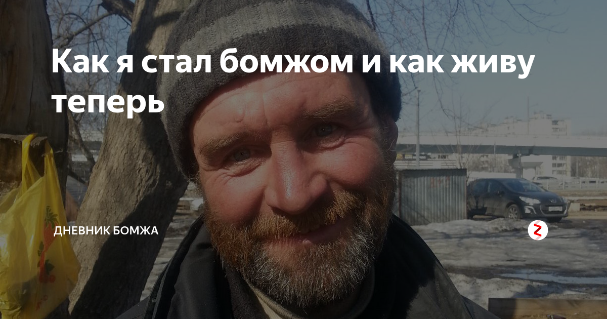 дневник бомжа. канал дневник бомжа. дневник бомжа лев фридман. дневник бомжа лиана. дневник бомжа.