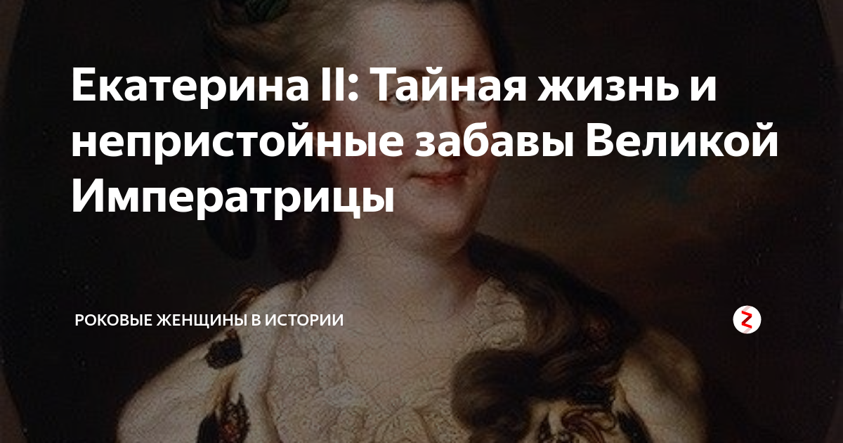 Жизнь екатерины. Интимная жизнь императрицы Екатерины 2. Тайная жизнь Екатерины 2. Екатерина Великая интимная жизнь императрицы. Тайные развлечения Екатерины 2