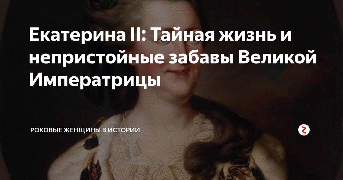 Интимная жизнь императрицы Екатерины 2. Тайная жизнь Екатерины 2. Екатерина Великая интимная жизнь императрицы. Тайные развлечения Екатерины 2.