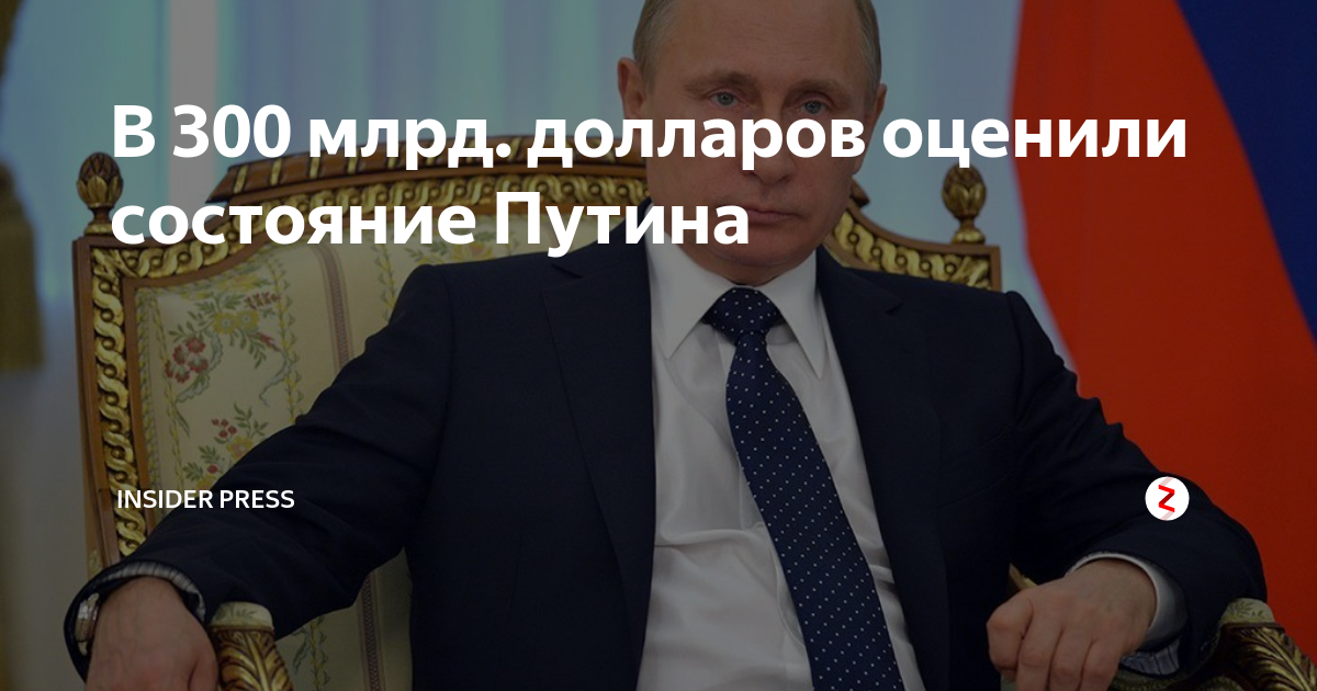 Какое состояние путиной. Состояние Путина. Состояние Путина на 2020. Состояние Путина в долларах. Состояние Путина на сегодняшний.