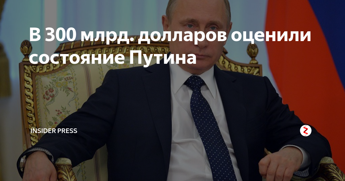 Состояние путиной. Состояние Путина. Состояние Путина на 2020. Состояние Путина в долларах. Состояние Путина на сегодняшний.