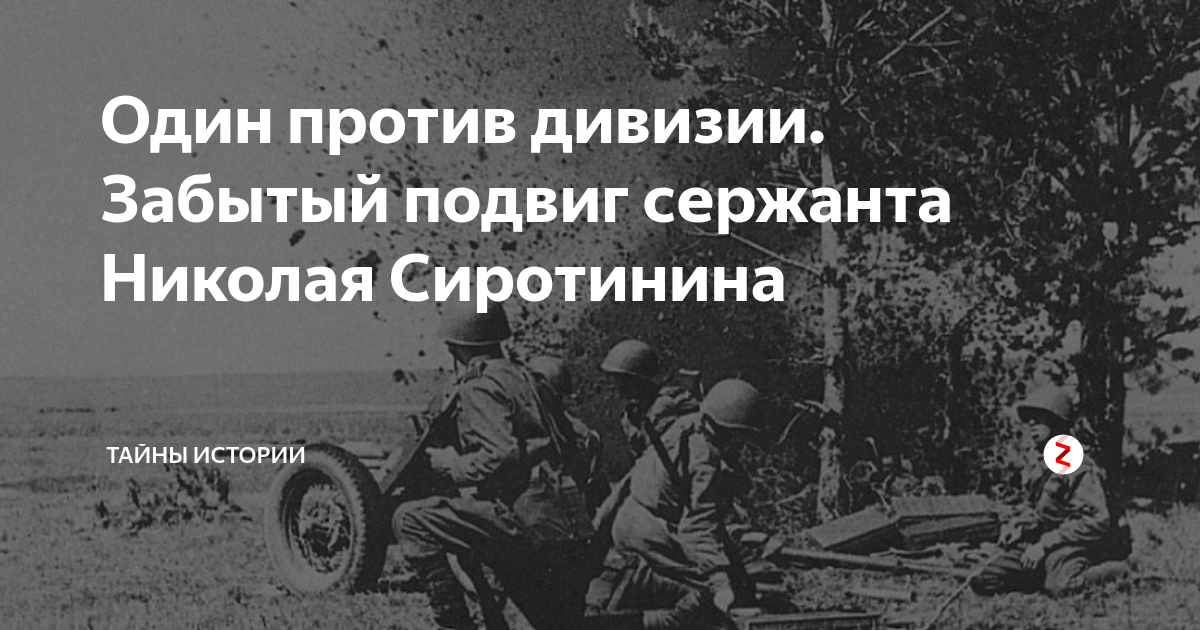 Подвиг сержанта. Подвиг Николая Сиротинина. Подвиг сержанта Николая Сиротинина деревня Сокольники. Значение подвига Николая Сиротинина. Подвиг сержанта Николая Сиротинина Литературная газета.