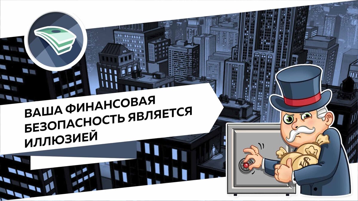 Ваша финансовая безопасность