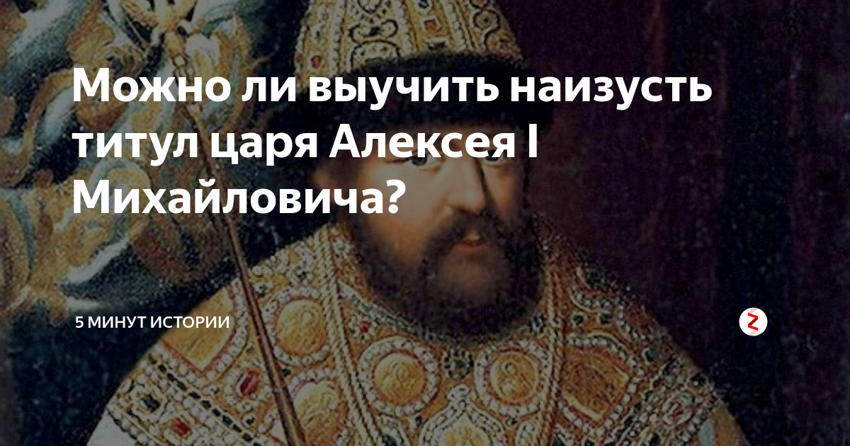 Царские титулы. Алексей михайлович романов 1645- внутренняя политика. Титул великий князь всея руси. Никон сумел добиться титула «великого государя». Титул царя алексея.
