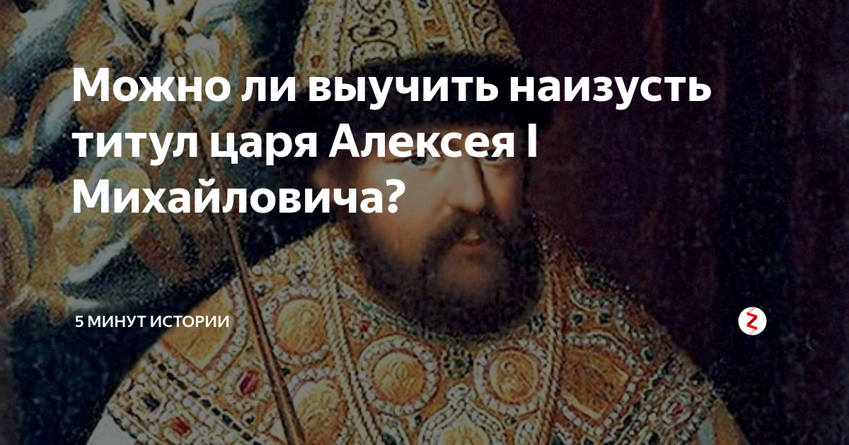 Время принятия царского титула российским монархом. Титул царя Алексея Михайловича. Новый титул Алексея Михайловича. Полный Царский титул. Титул царь картинки.