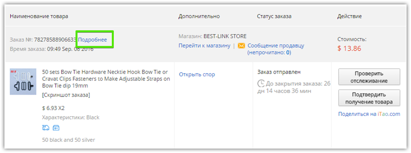 Ссылка для просмотра детальной информации по заказу на Алиэкспресс