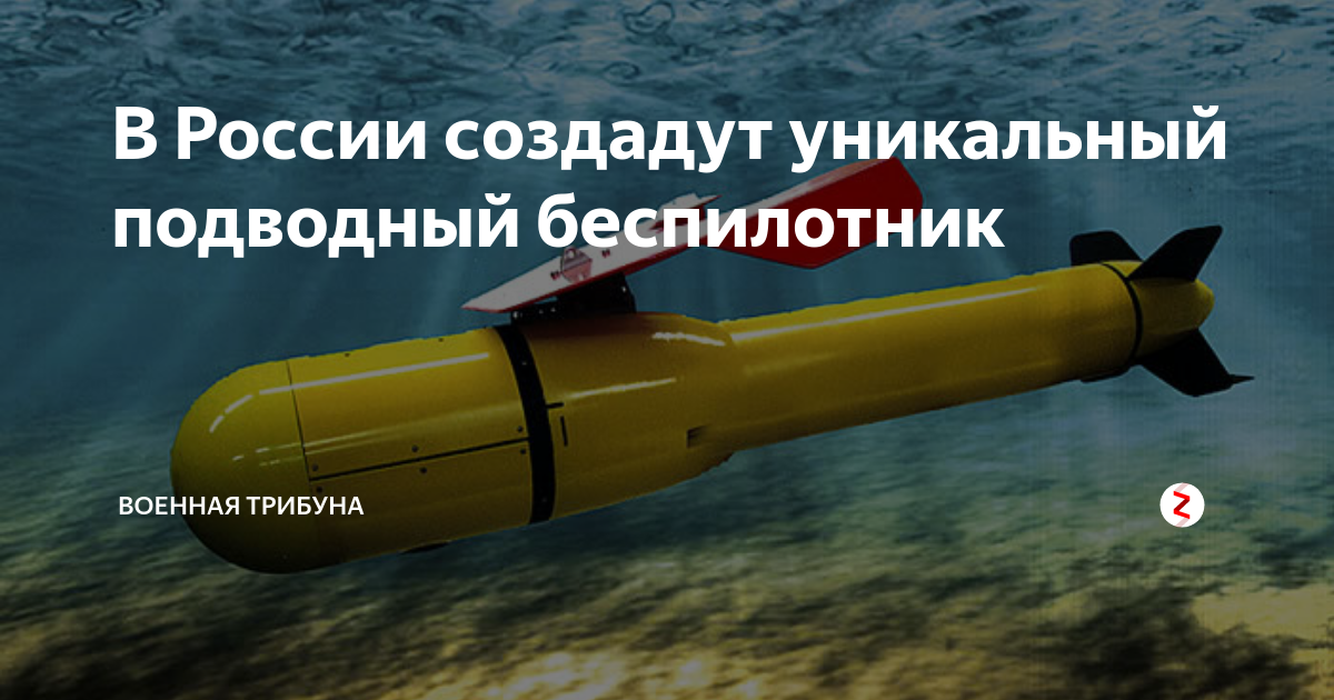В России создадут уникальный подводный беспилотник | Военная трибуна | Дзен