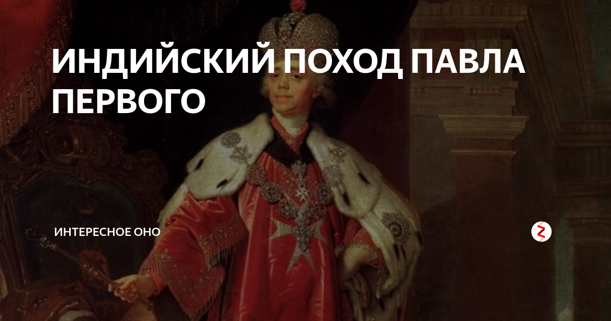 Индийский поход 1801.