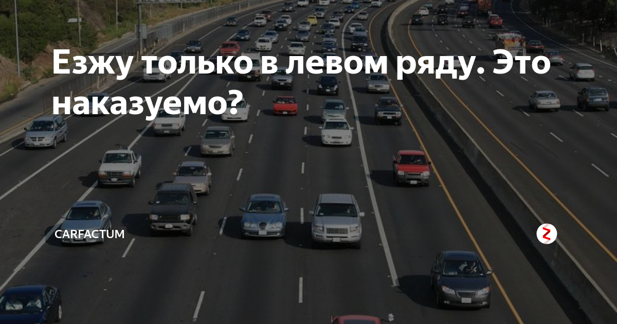 Обгон авто. Движение в левом ряду. Пдд левый ряд 60. Движение в левом ряду. Движение в левом ряду.