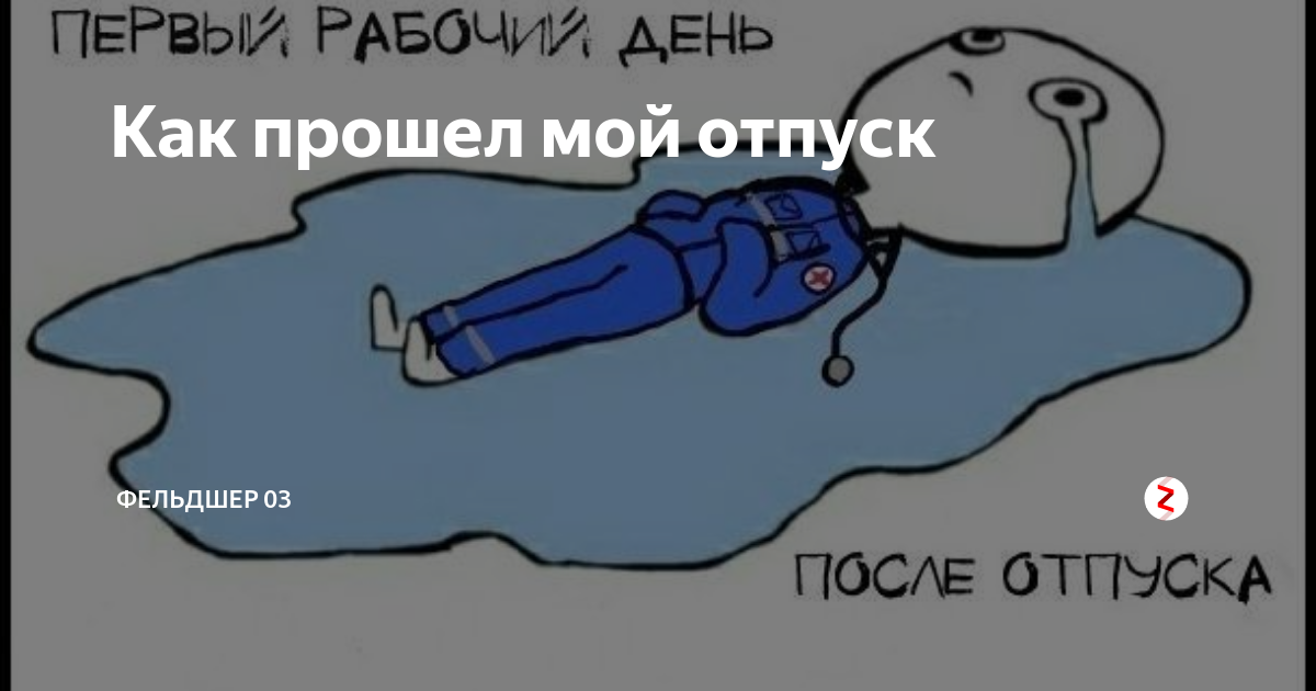 Первый день после отпуска статус. Открытка после отпуска. открытка первый день после отпуска. первый день после отпуска приколы. первый рабочий день после отпуска приколы.