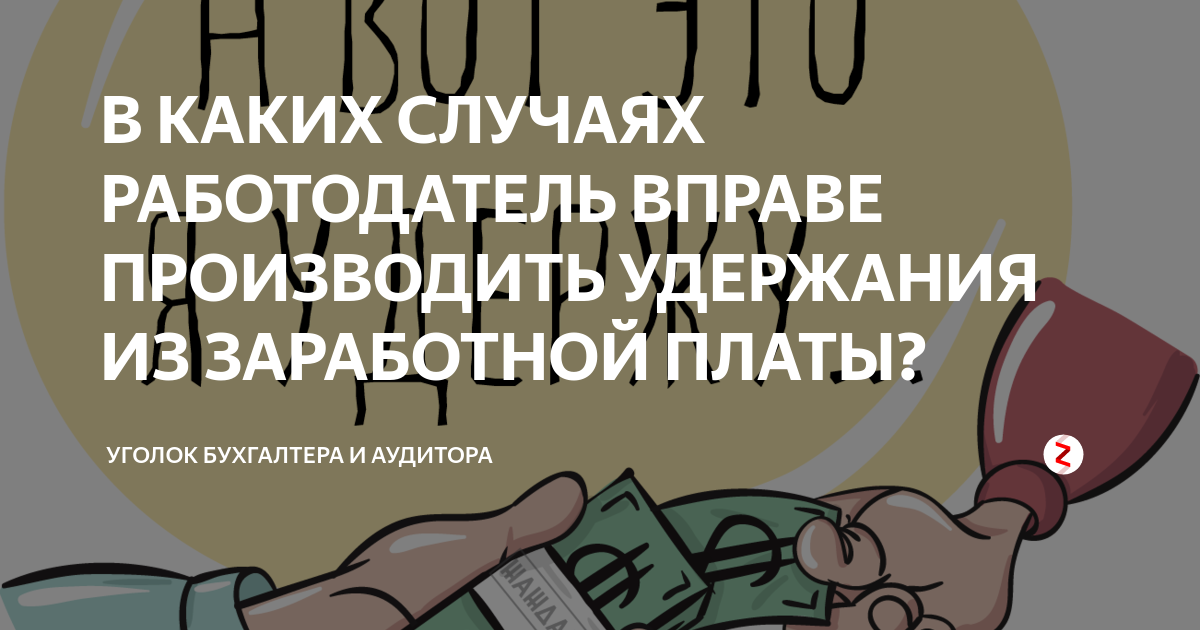 Произведены удержания. Удержания из заработной платы. Удержания по инициативе работодателя. Удержание из заработной платы по инициативе работодателя. Удержания из ЗП по инициативе работодателя.