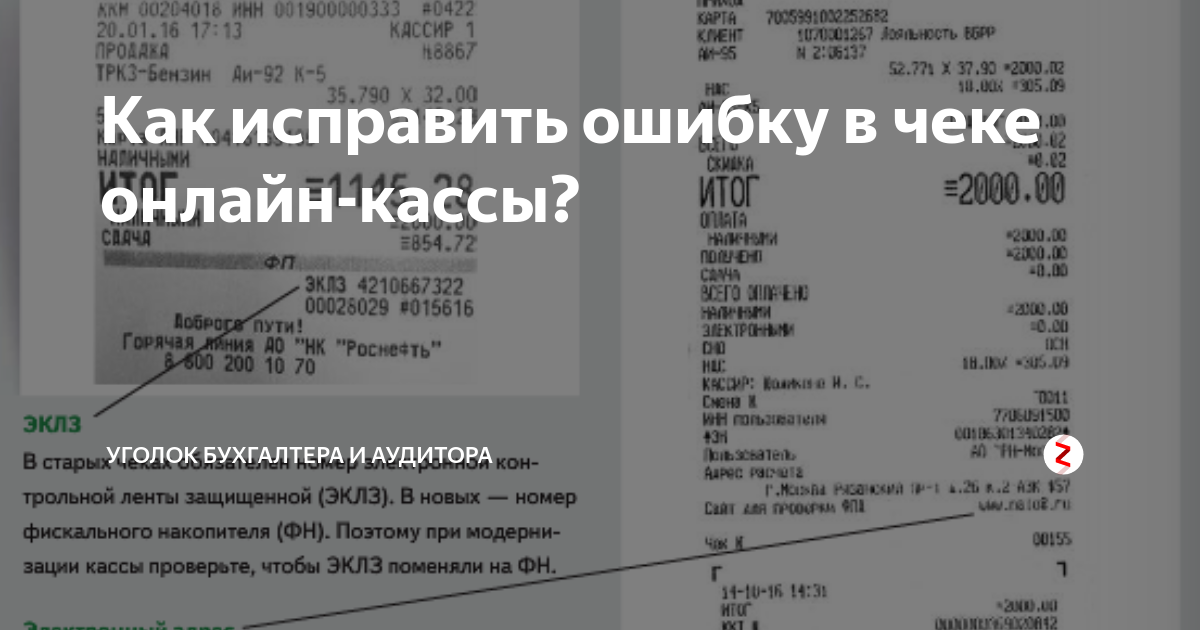 Неисправности чеков. Ошибка кассового чека. Кассовые ошибки чеки. Как исправить в кассовом чеке ошибки. Неправильно пробит чек коррекции как исправить.