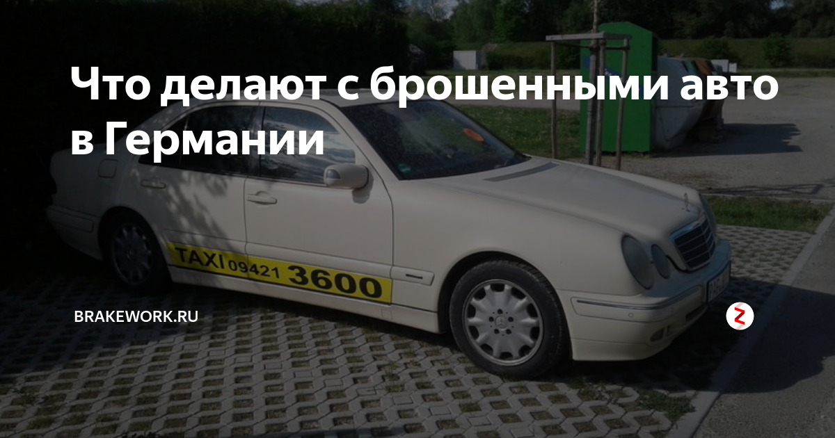 Брошенный автомобиль