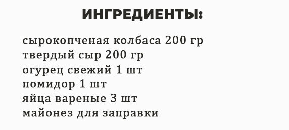 Салат с вареной колбасой, свежим огурцом и помидорами