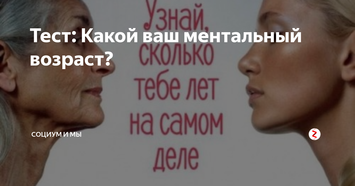 Тест на ментальный возраст. Ментальный Возраст. Тест на твой Ментальный Возраст. Что такое Ментальный Возраст человека. Ментальная старость.