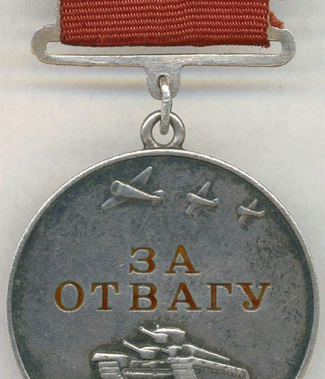Медаль «За отвагу»