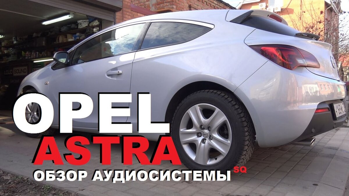 Opel Astra J - Обзор Аудиосистемы на Качество